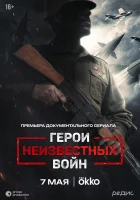  Герои неизвестных войн (2025) смотреть онлайн в HD