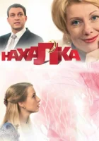  Нахалка (2013) смотреть онлайн в HD