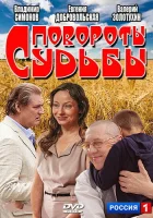  Повороты судьбы (2013) смотреть онлайн в HD