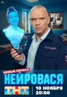  Нейровася (2025) смотреть онлайн в HD