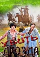  Убить Дрозда (2012) смотреть онлайн в HD