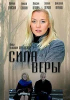 Сила Веры (2013) смотреть онлайн в HD