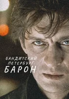  Бандитский Петербург (2000) смотреть онлайн в HD