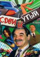  Сдвинутый (2001) смотреть онлайн в HD
