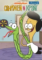  Санджей и Крейг (2013) смотреть онлайн в HD