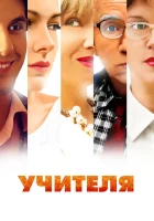  Учителя (2014) смотреть онлайн в HD