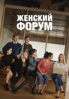  Женский форум (2023) смотреть онлайн в HD