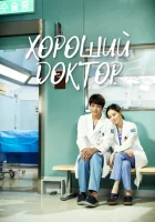  Хороший доктор (2013) смотреть онлайн в HD