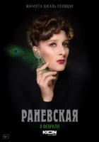  Раневская (2021) смотреть онлайн в HD