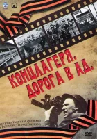  Концлагеря. Дорога в ад (2009) смотреть онлайн в HD