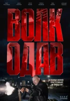  Волкодав (2025) смотреть онлайн в HD