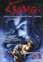  Йома: Посланцы царства тьмы (1989) смотреть онлайн в HD