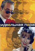  Идеальная пара (2001) смотреть онлайн в HD