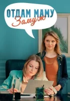  Отдам маму замуж (2024) смотреть онлайн в HD