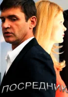  Посредник (2013) смотреть онлайн в HD