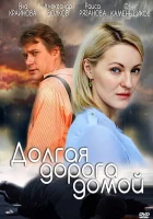  Долгая дорога (2013) смотреть онлайн в HD