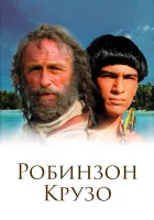  Робинзон Крузо (2003) смотреть онлайн в HD