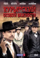  Курьерский особой важности (2013) смотреть онлайн в HD