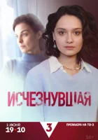  Исчезнувшая (2025) смотреть онлайн в HD