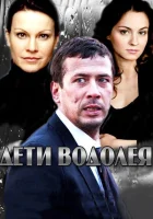  Дети Водолея (2013) смотреть онлайн в HD