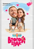  Второй брак (2025) смотреть онлайн в HD