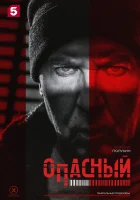  Опасный (2025) смотреть онлайн в HD