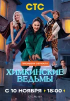  Химкинские ведьмы (2025) смотреть онлайн в HD