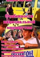  Особенности национальной маршрутки (2013) смотреть онлайн в HD