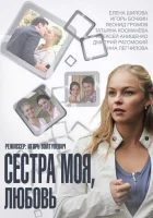  Сестра моя, Любовь (2014) смотреть онлайн в HD