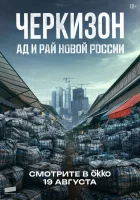  Черкизон. Ад и Рай новой России (2025) смотреть онлайн в HD