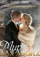  Мир для двоих (2014) смотреть онлайн в HD