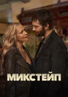 Микстейп (2025) смотреть онлайн в HD