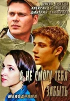  Я не смогу тебя забыть (2013) смотреть онлайн в HD