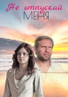  Не отпускай меня (2013) смотреть онлайн в HD