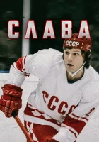  Слава (2015) смотреть онлайн в HD