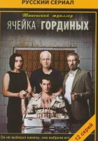  Ячейка Гординых (2012) смотреть онлайн в HD