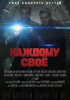  Каждому своё (2020) смотреть онлайн в HD