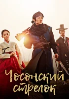  Чосонский стрелок (2014) смотреть онлайн в HD