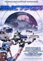  Выстрел (2015) смотреть онлайн в HD