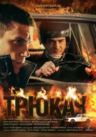  Трюкач (2014) смотреть онлайн в HD
