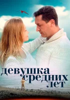  Девушка средних лет (2014) смотреть онлайн в HD