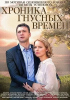  Хроника гнусных времен (2014) смотреть онлайн в HD