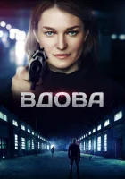  Вдова (2014) смотреть онлайн в HD