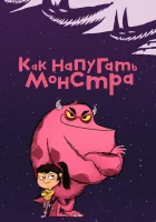  Как напугать монстра (2023) смотреть онлайн в HD