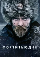  Фортитьюд (2015) смотреть онлайн в HD