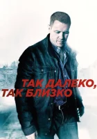  Так далеко, так близко (2014) смотреть онлайн в HD