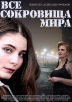  Все сокровища мира (2014) смотреть онлайн в HD