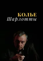 Колье Шарлотты (1984) смотреть онлайн в HD