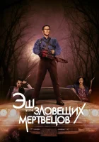  Эш против Зловещих мертвецов (2015) смотреть онлайн в HD