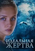  Идеальная жертва (2015) смотреть онлайн в HD